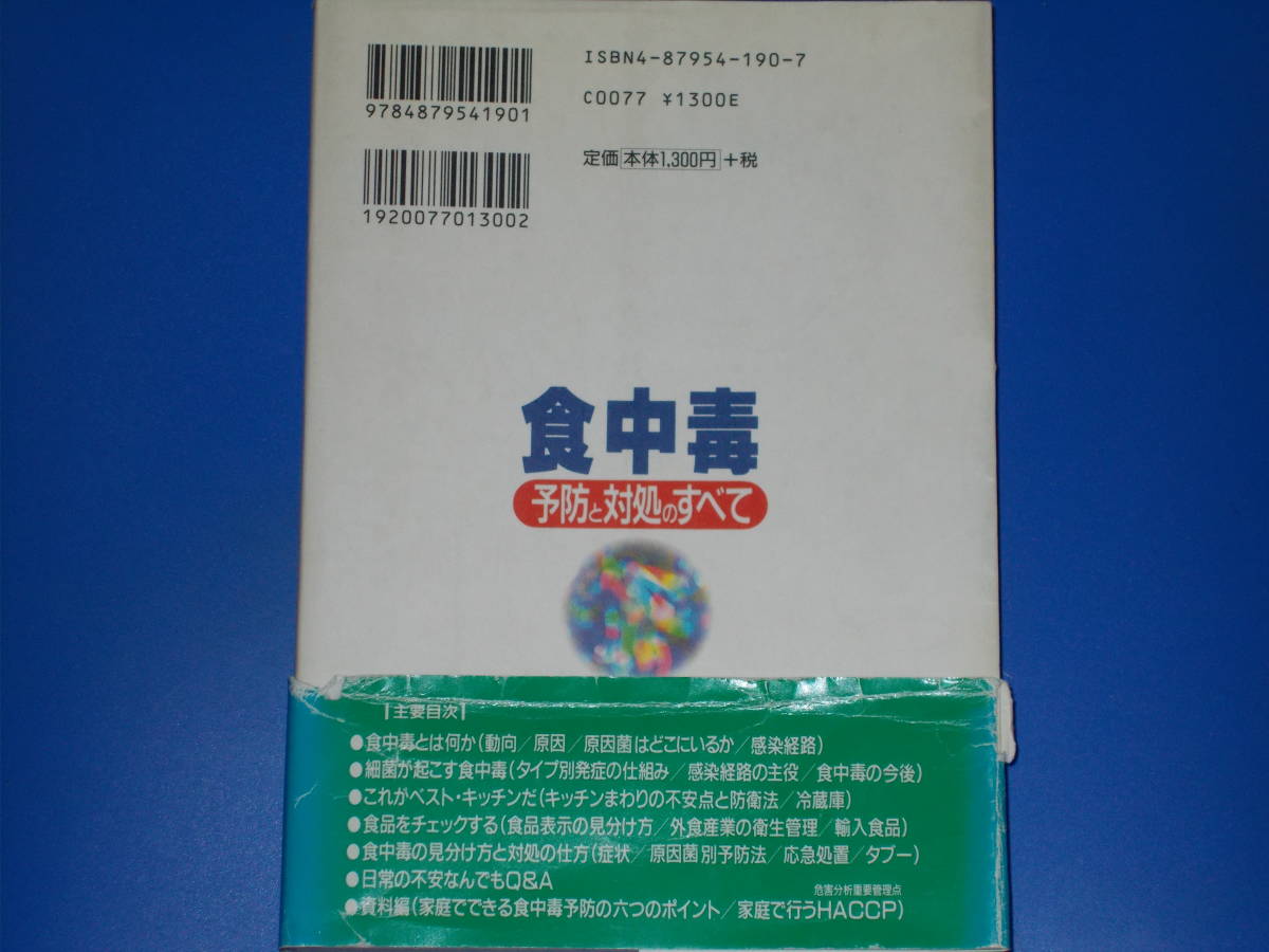 食中毒★予防と対処のすべて★ノーモアO157禍 安心して食べるために家庭で行うベストキッチン★本田 武司★上田 成子★株式会社 法研★絶版_画像2