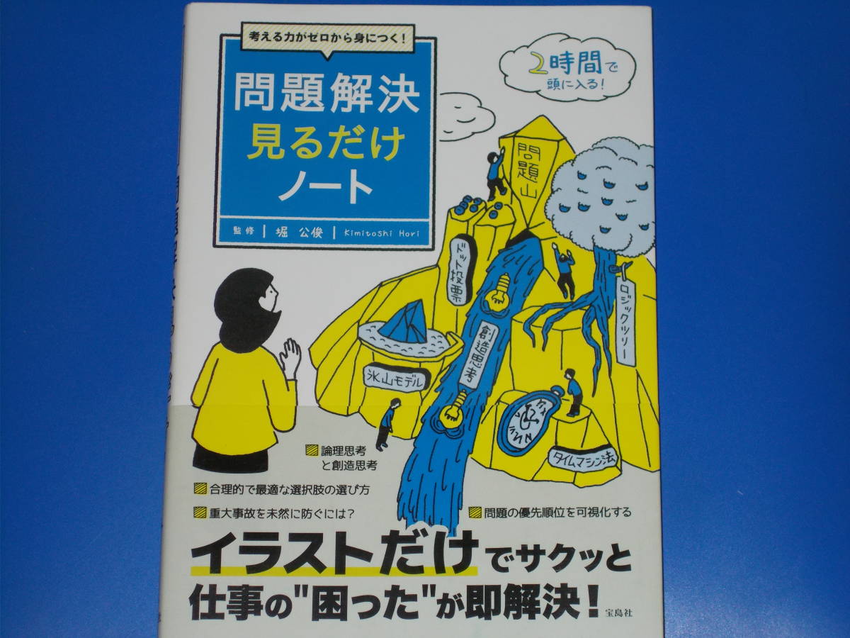 ヤフオク 考える力がゼロから身につく 問題解決 見るだけ