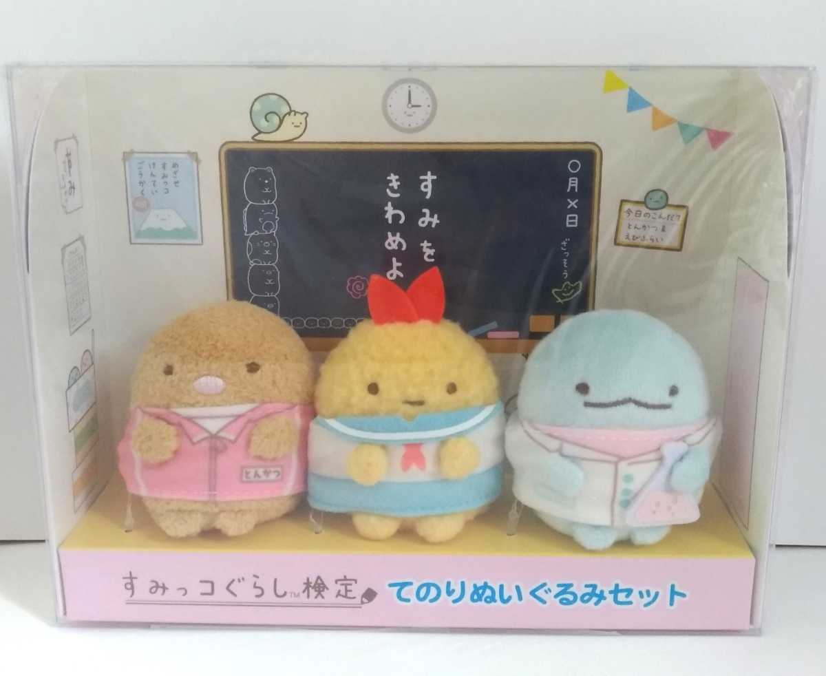 すみっコぐらし すみっコぐらし検定 てのりぬいぐるみ 2セット www