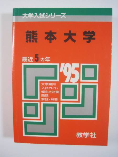 教学社 熊本大学 1995 赤本 （ 文系 理系 掲載 ）