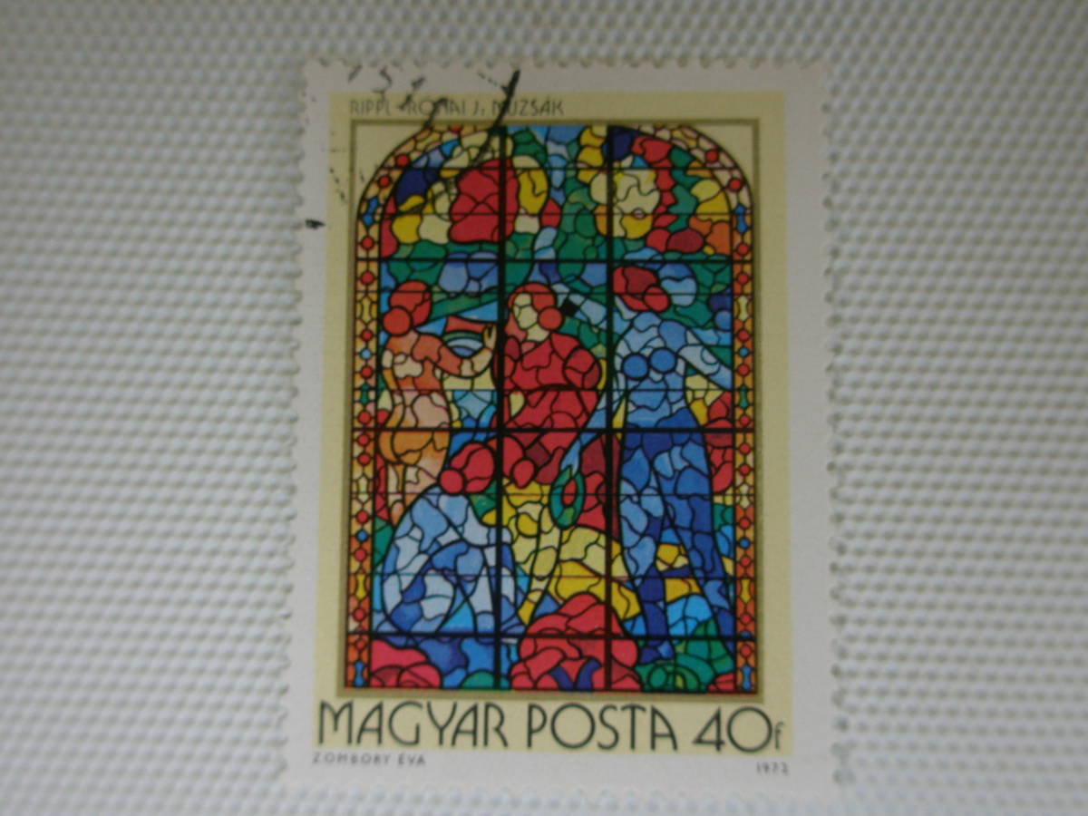 外国切手 使用済 単片 ハンガリー切手 24 MAGYAR POSTA ミューズ、ヨゼフ・リップル=ロナイ作、ステンドグラスの窓のセリエ、1972年頃_画像6