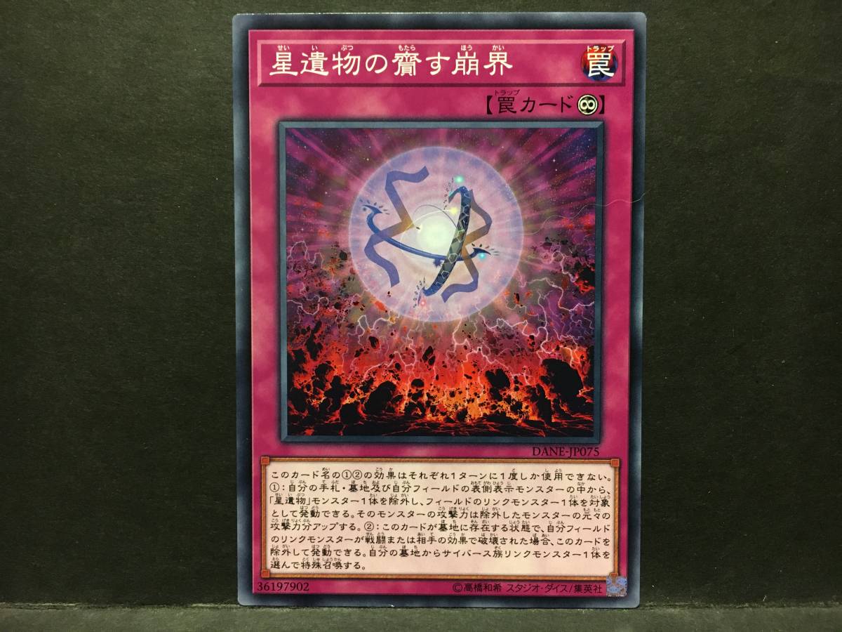 遊戯王 nn095「星遺物の齎す崩界」1枚 ノーマル　DANE 数量5_画像1