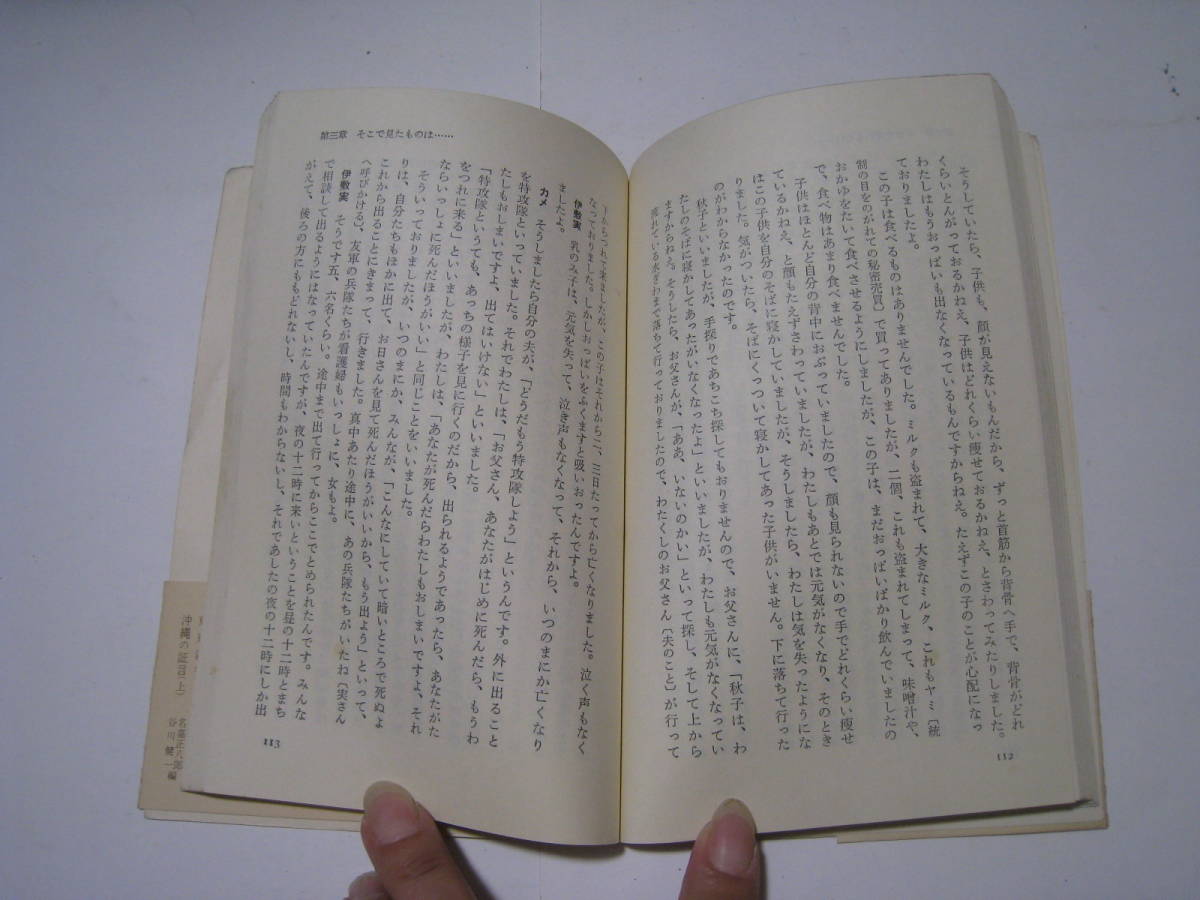 沖縄の証言（下）　庶民が語る戦争体験　名嘉正八郎・谷川健一編_画像4