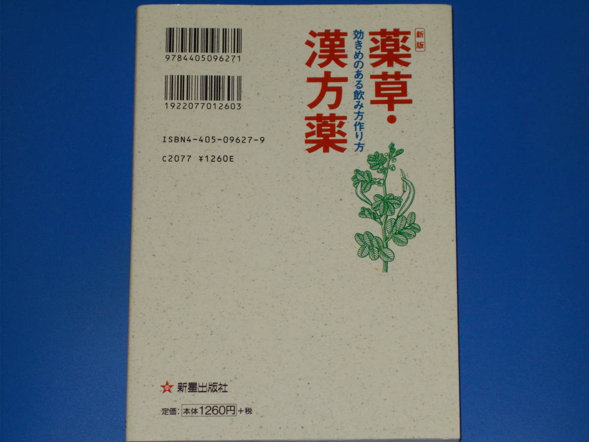  new version medicinal herbs traditional Chinese medicine medicine effectiveness .. exist .. person making person * Suzuki ya.* pine rice field ...* corporation new star publish company * out of print *