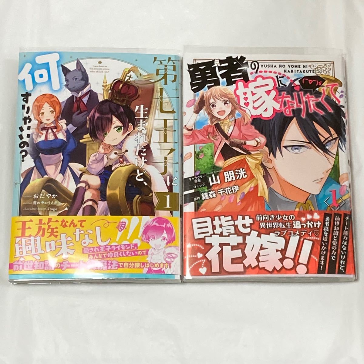 Paypayフリマ 第七王子に生まれたけど 何すりゃいいの 1巻 勇者の嫁になりたくて 1巻