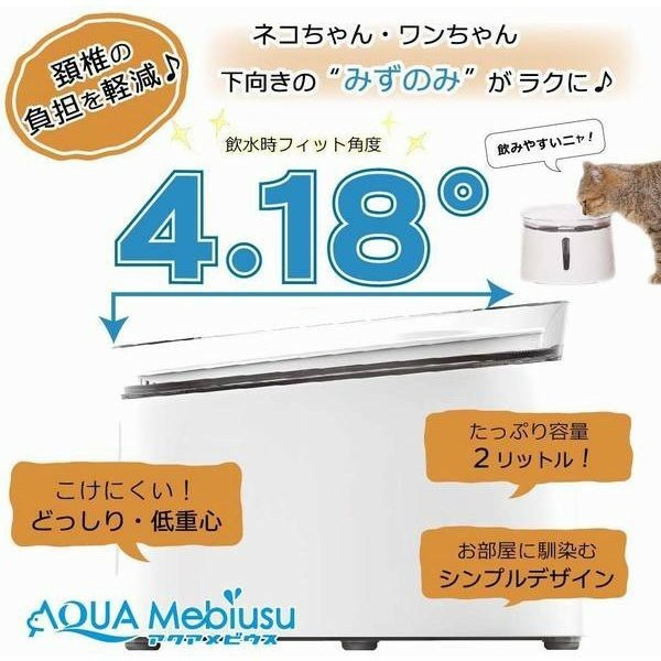 （お値下げ）アクアメビウス 犬 猫 水飲み器 自動給水器 2L 超静音 