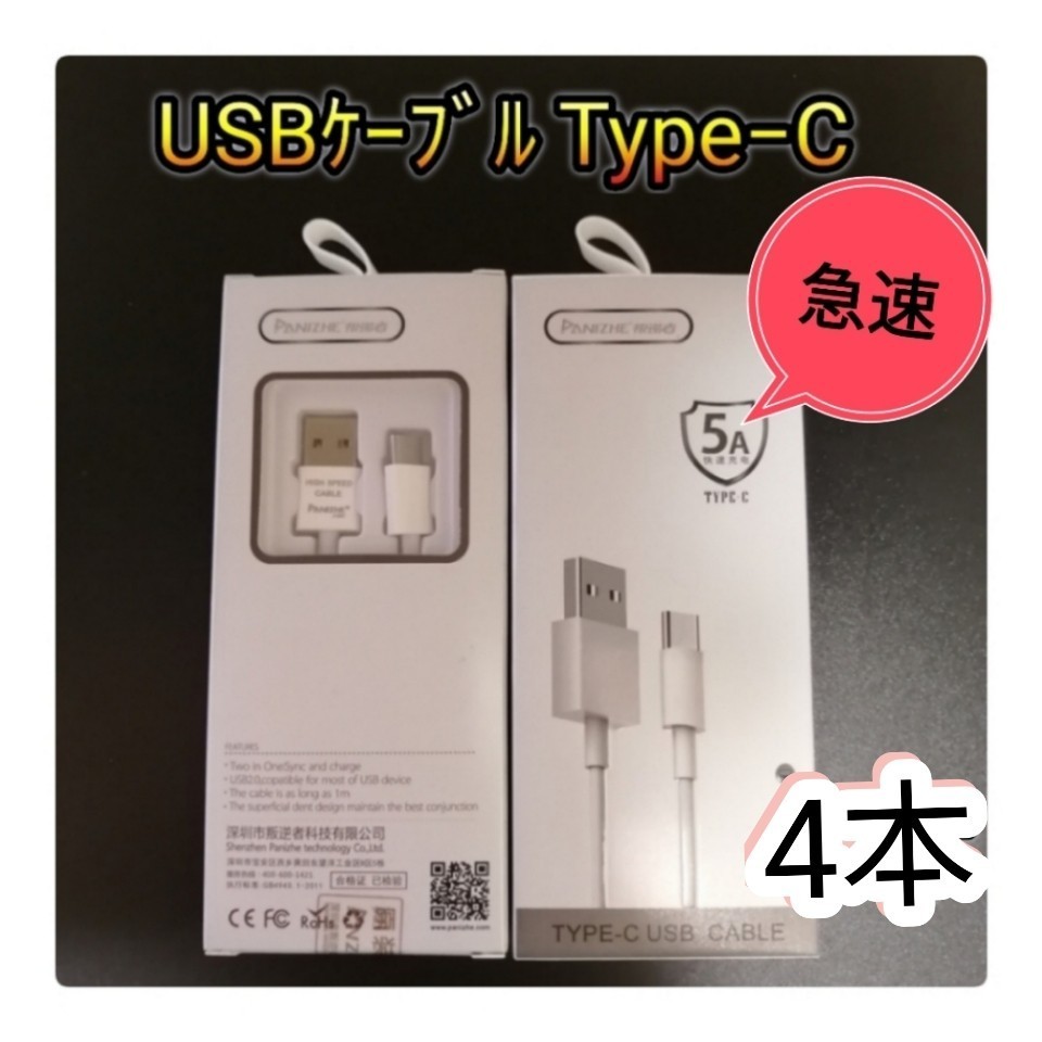 【急速充電】USBケーブル Type C  5A対応 1m ホワイト*4本