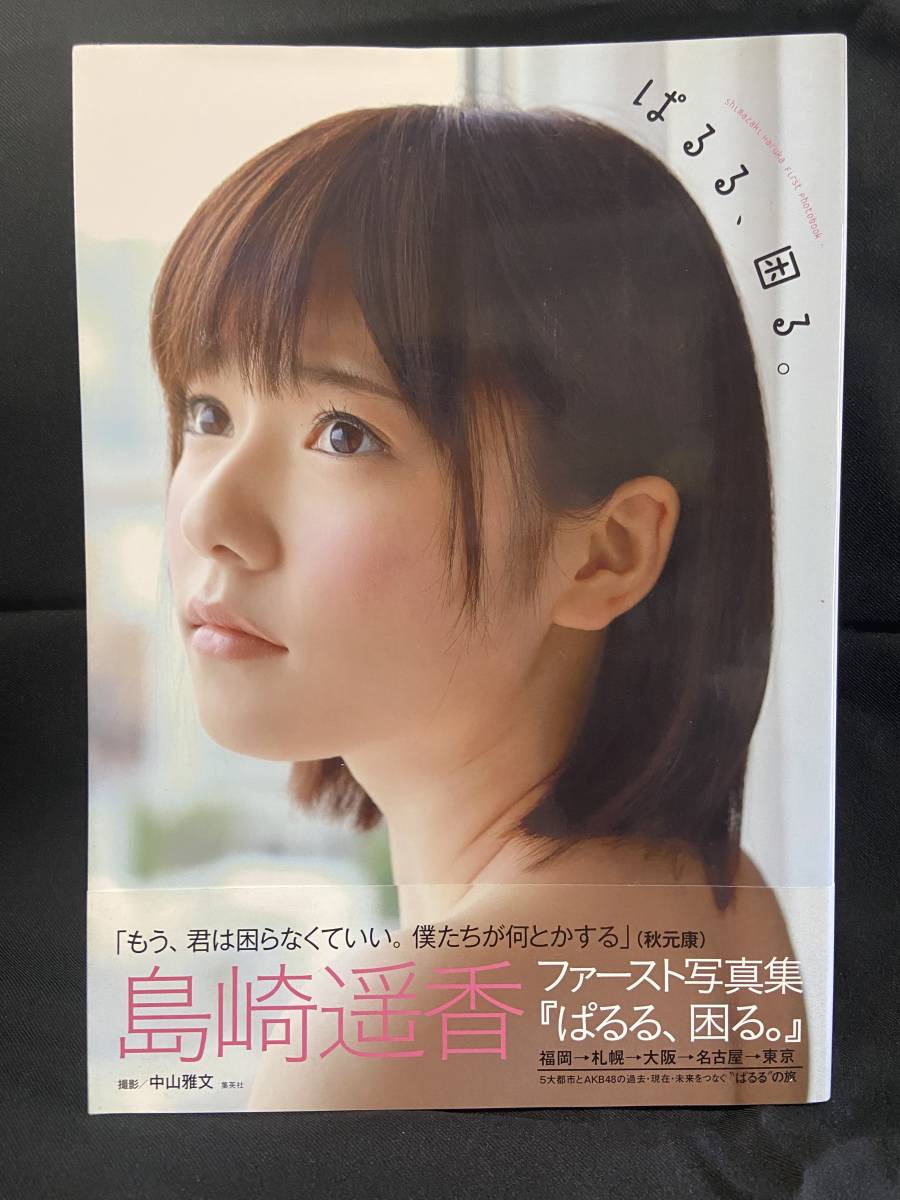 ヤフオク 即決 初版 中古 ぱるる 困る 島崎遥香ファー