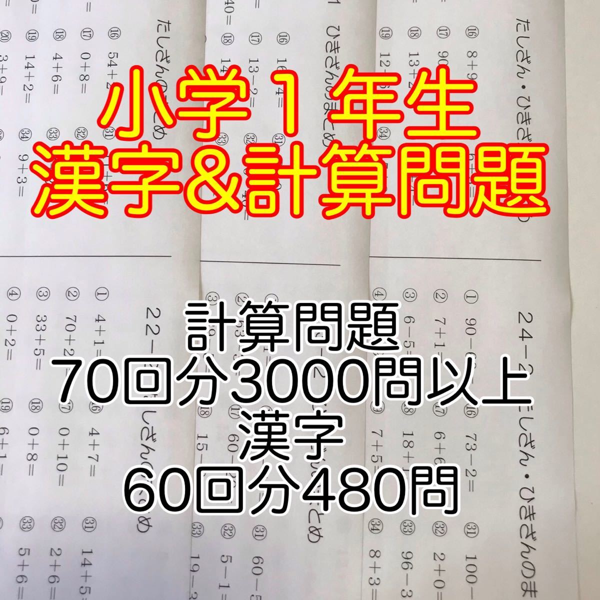 小学１年生　計算　漢字　プリント　国語　算数　ドリル 問題 公文 チャレンジ