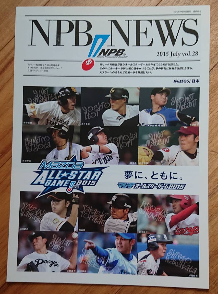 【入手困難】NPB NEWS vol.28 マツダオールスターゲーム2015_画像1