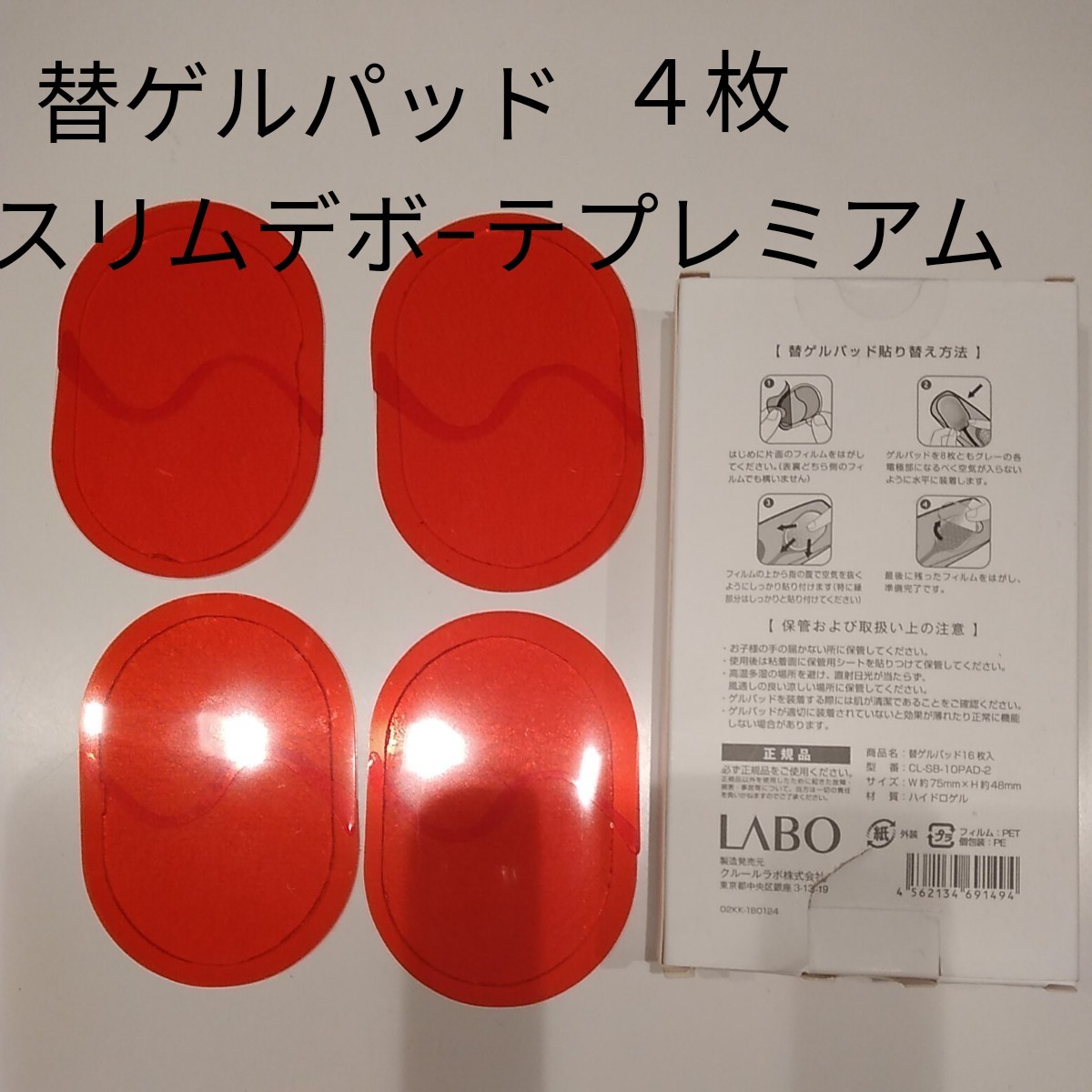 クルールラボ スリムデボーテプレミアム 替ゲルパッド16枚付き www