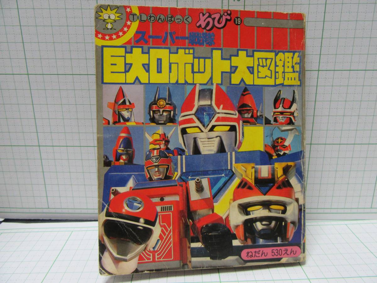 激レア中古本 スーパー戦隊 巨大ロボット大図鑑 tlわんぱっくちび19 はじめての巨大バトルフィーバーロボ 自宅保管商品 724 Buyee Buyee Japanese Proxy Service Buy From Japan Bot Online 激レア中古本 スーパー戦隊 巨大ロボット大図鑑 tlわんぱっくちび19 はじめての巨大バトルフィーバーロボ 自宅保管商品 724 Buyee Buyee Japanese Proxy Service Buy From Japan Bot Online