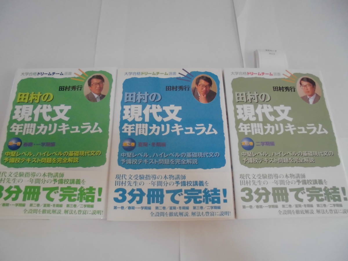 相場 Amazonで3冊目が1冊で円 新品 田村の現代文 年間カリキュラム3冊 田村秀行 栄光 現代文 絶版本 入手困難 大学受験 国語 予備校 翌日配送可能 Www Coldwellbankersamara Com