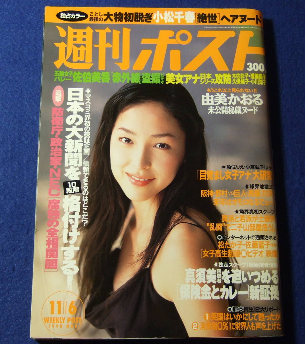 週刊ポスト1998年11 6 小松千春由美かおる表紙 麻生久美子 代購幫