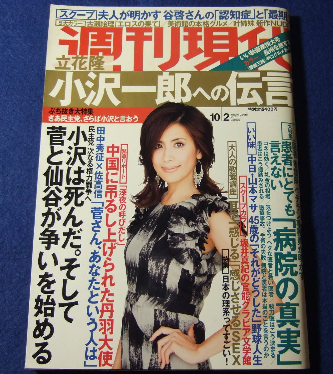 週刊現代 2010年10/2 古瀬絵理 袋とじ未開封 坂井真紀 グラビア10P 表紙/長谷川理恵_画像1