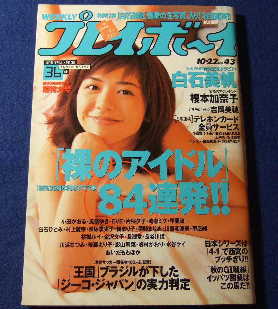 週刊プレイボーイ 2002年10/22 白石美帆 榎本加奈子 沢井美優 朝比奈えり 黒沢ゆう子 _画像1