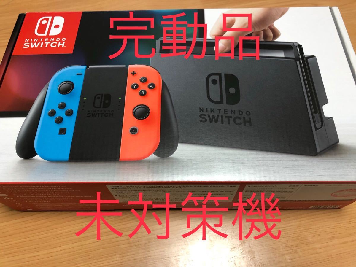 Nintendo Switch スイッチ ネオンブルー ネオンレッド 未対策機
