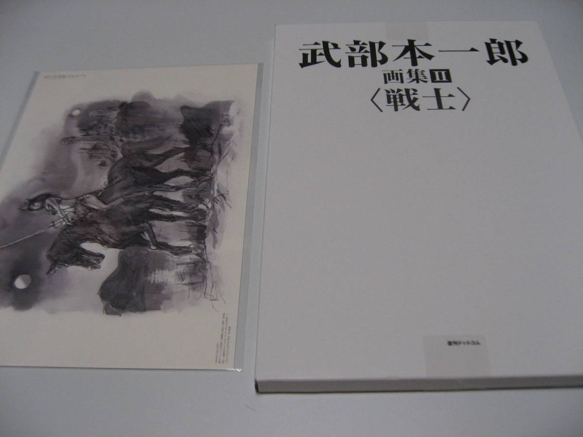 先着特典付　武部本一郎 画集 II 〈戦士〉_画像1