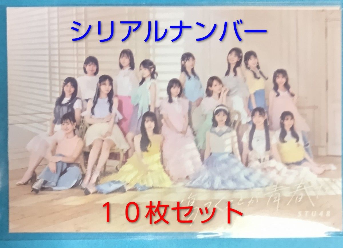 STU48「傷つくことが青春だ」初回版A9B1 計10枚　応募抽選シリアルNo STU48 12thシングル タイトルは『傷つくことが青春だ』に決定