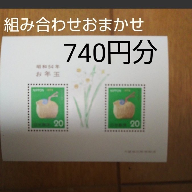 記念切手10  740円分
