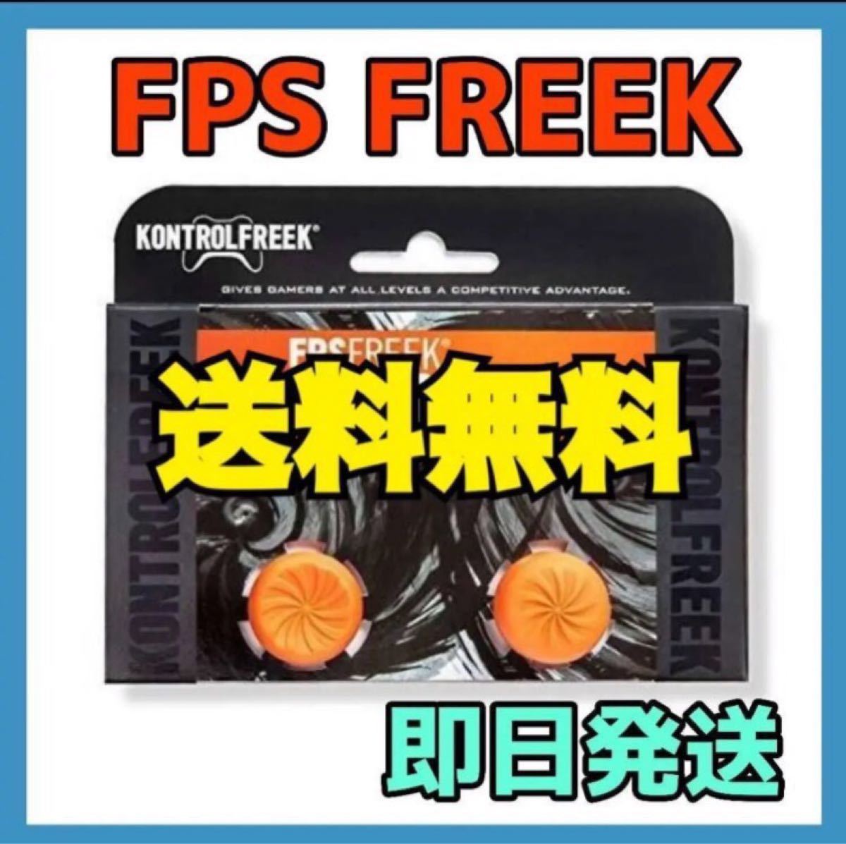 PS4  FPSフリーク ボルテックス
