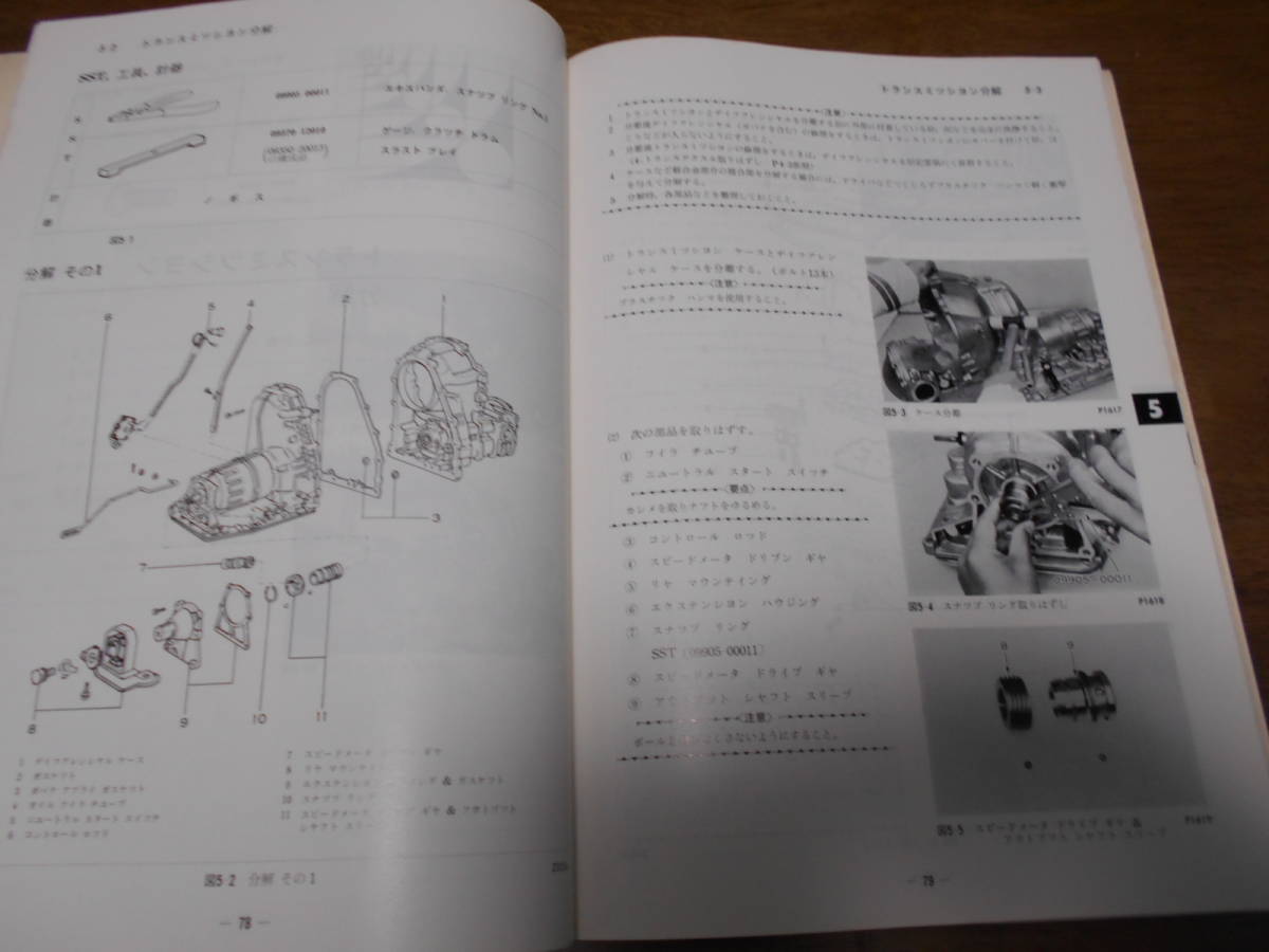 H7541 / A55 Corsa ta- cell auto matic transmission книга по ремонту 1979-8