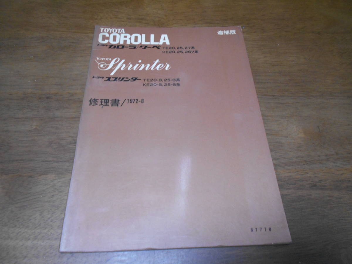 H7547 カローラ クーペ TE20 TE25 TE27 スプリンター TE20-B TE25-B KE20-B KE25-B 修理書 追補版 1972-8