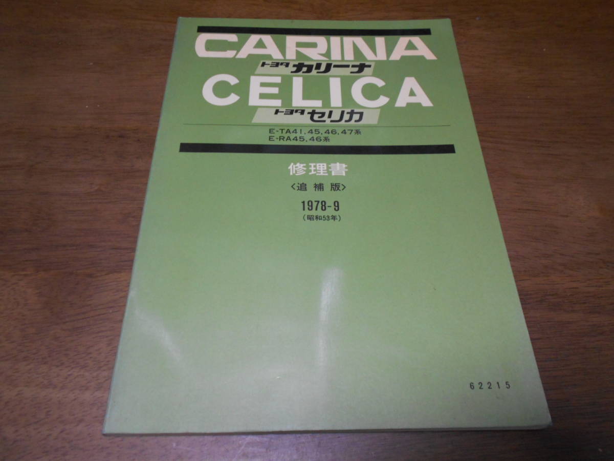 H7557 / CARINA カリーナ CELICA セリカ TA41 TA45 TA46 TA47 RA45 RA46 修理書 追補版 1978-9