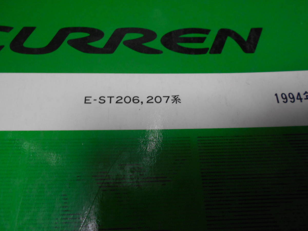I4471 / カレン CURREN E-ST206,207 修理書 1994-1_画像2