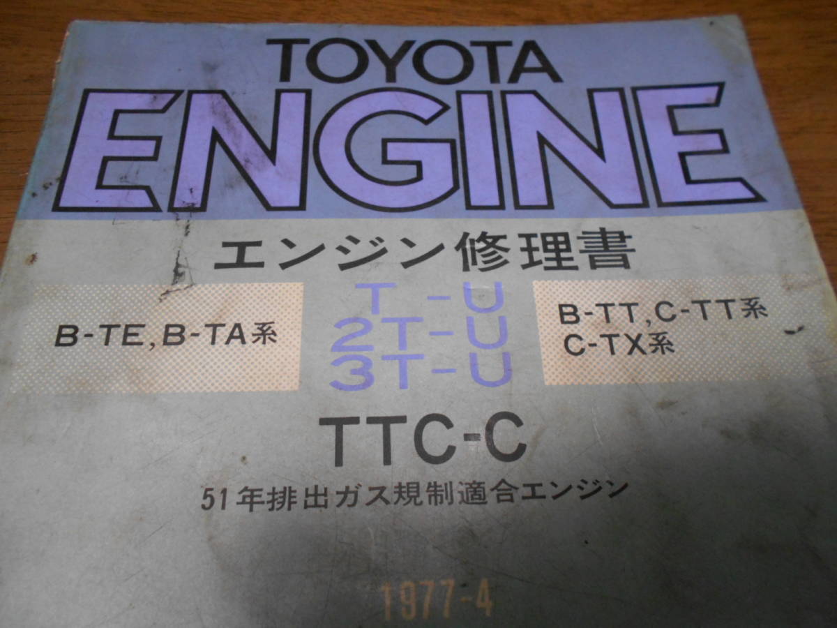 H9536 / T-U,2T-U,3T-U エンジン修理書 /B-TE,B-TA,B-TT,C-TT,C-TX系 1977-4_画像2