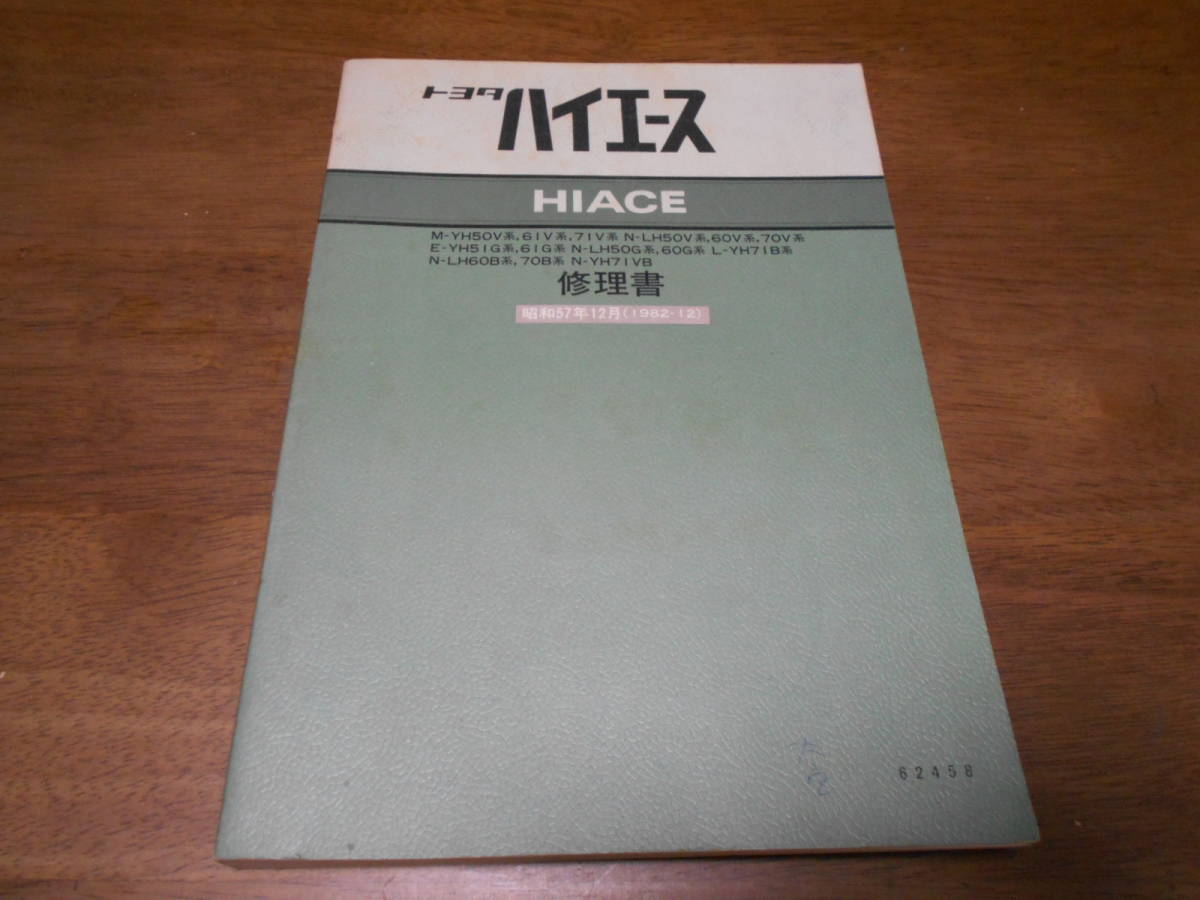 H9578 / Hiace HIACE M-YH50V.61V.71V N-LH50V.60V.70V.LH50G.60G.LH60B.70B.YH71VB E-YH51G.61G L-YH71B repair book 1982-12