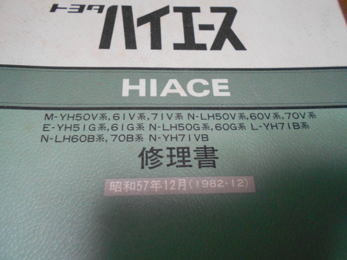H9578 / Hiace HIACE M-YH50V.61V.71V N-LH50V.60V.70V.LH50G.60G.LH60B.70B.YH71VB E-YH51G.61G L-YH71B repair book 1982-12