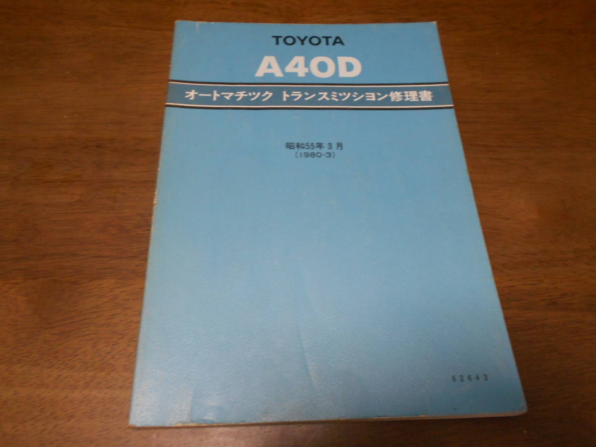 I4524 / A40D オートマチックトランスミッション 修理書 1980-3_画像1