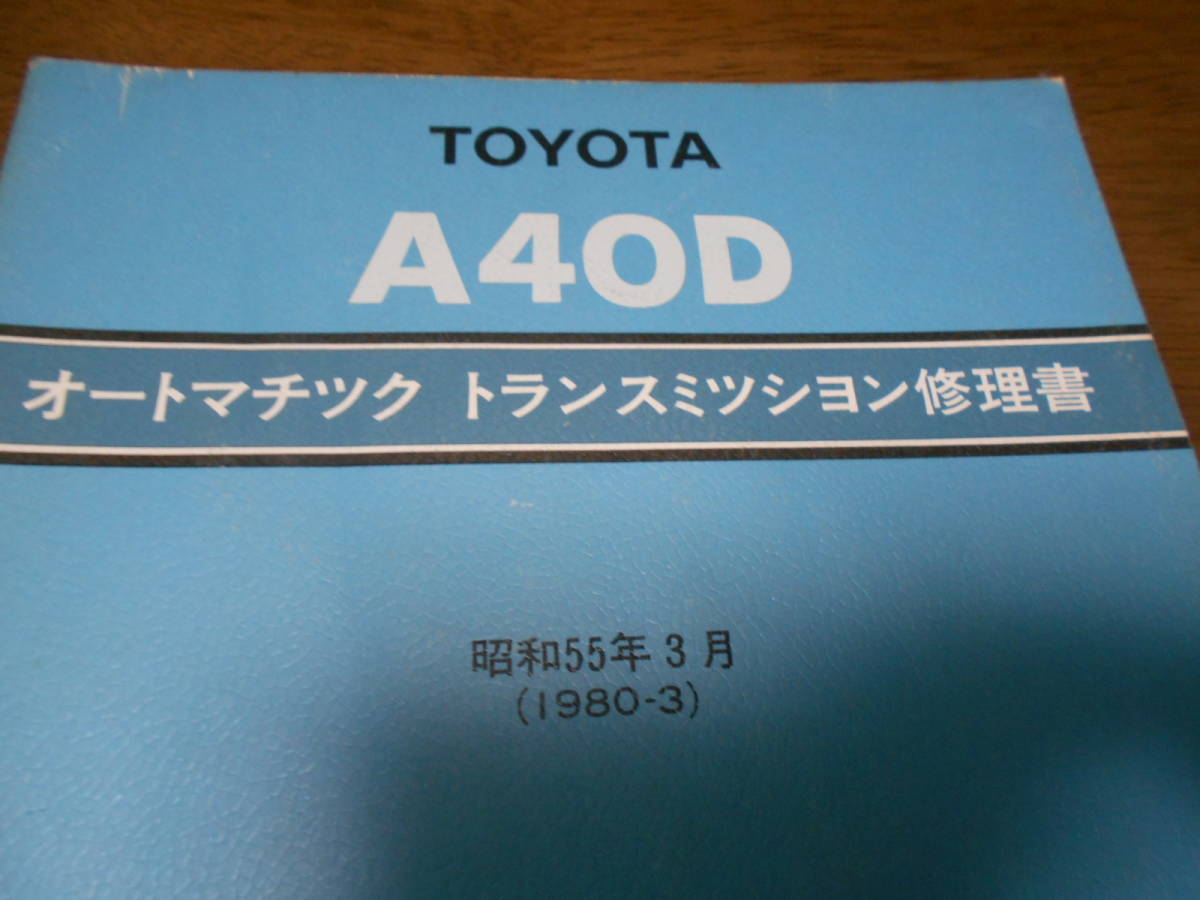 I4524 / A40D オートマチックトランスミッション 修理書 1980-3_画像2