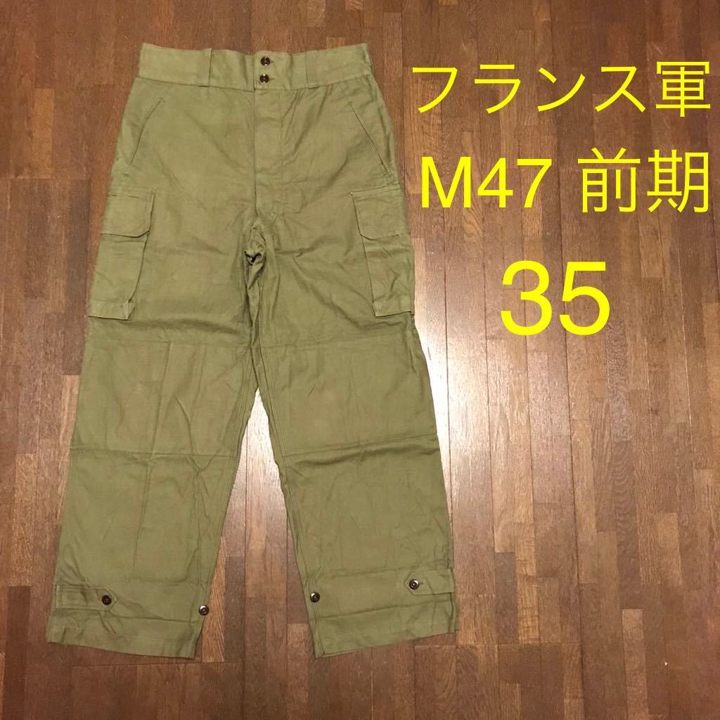 【待望★】 35サイズ ～50s ヴィンテージ ビンテージ vintage フレンチアーミー　 Pants Cargo M47 Army French カーゴパンツ M-47 フランス軍 パンツ