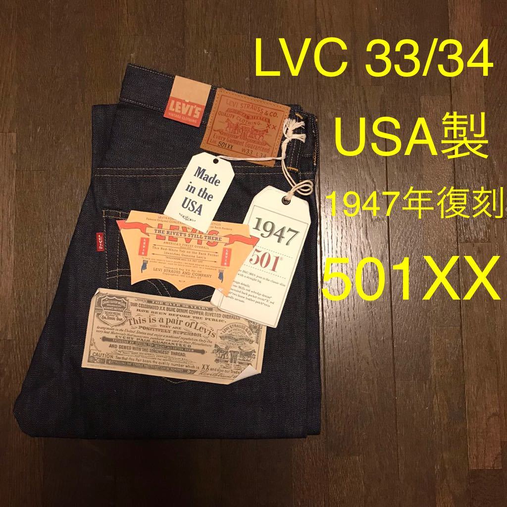 新品33/34 USA製levis vintage clothing lvc 47501-0167 1947年復刻