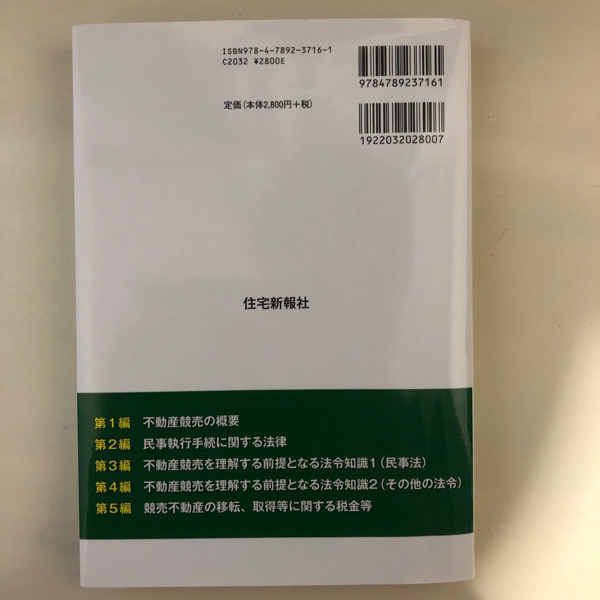 競売不動産の基礎知識 競売不動産取扱主任者公式テキスト  改訂不動産競売流通協会