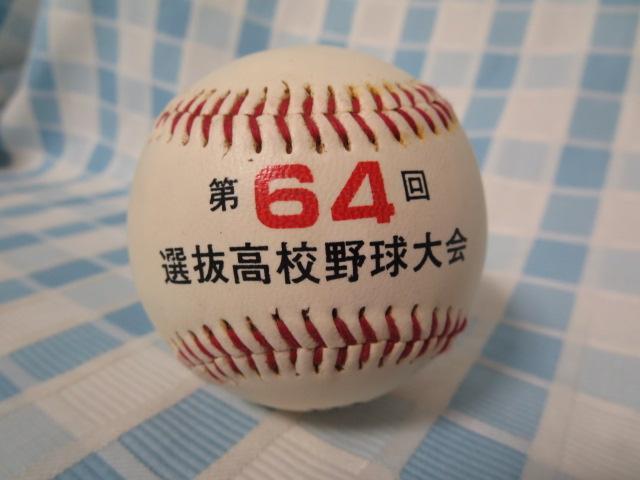 Yahoo!オークション - 第64回 選抜高校野球大会 甲子園 記念ボール