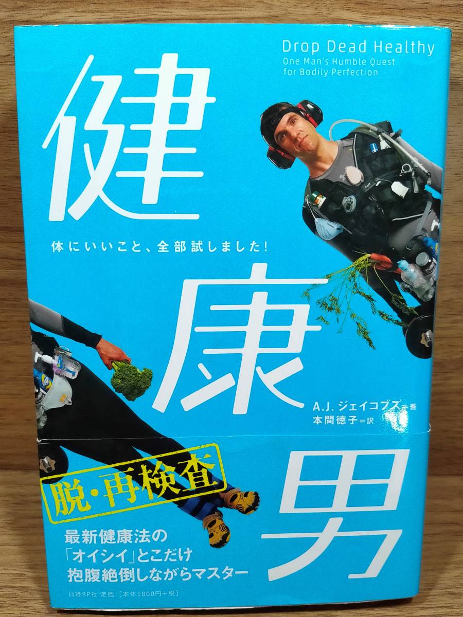 健康男 体にいいこと、全部試しました!　A J ジェイコブズ、 本間徳子_画像1