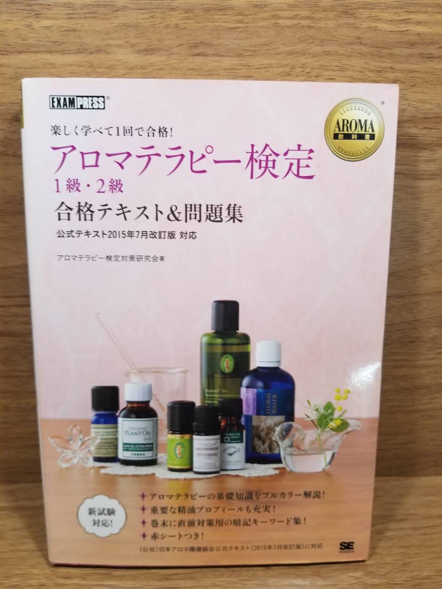 アロマテラピー検定1級 2級 合格テキスト 問題集aroma教科書 9003 資格試験 売買されたオークション情報 Yahooの商品情報をアーカイブ公開 オークファン Aucfan Com アロマテラピー検定1級 2級 合格テキスト 問題集aroma教科書 9003 資格試験 売買されたオークション情報 Yahooの商品情報をアーカイブ公開 オークファン Aucfan Com