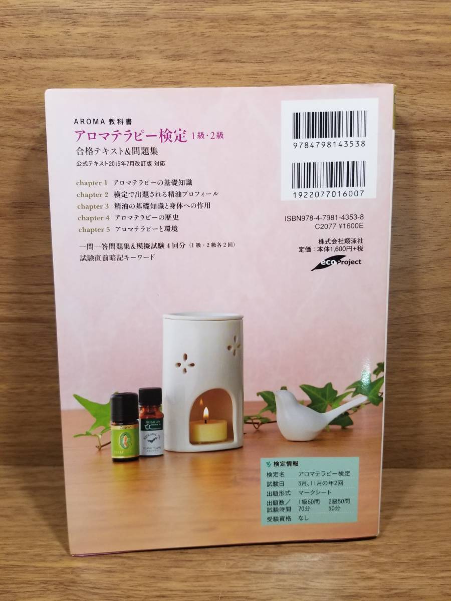 アロマテラピー検定1級 2級 合格テキスト 問題集aroma教科書 9003 資格試験 売買されたオークション情報 Yahooの商品情報をアーカイブ公開 オークファン Aucfan Com アロマテラピー検定1級 2級 合格テキスト 問題集aroma教科書 9003 資格試験 売買されたオークション情報 Yahooの商品情報をアーカイブ公開 オークファン Aucfan Com