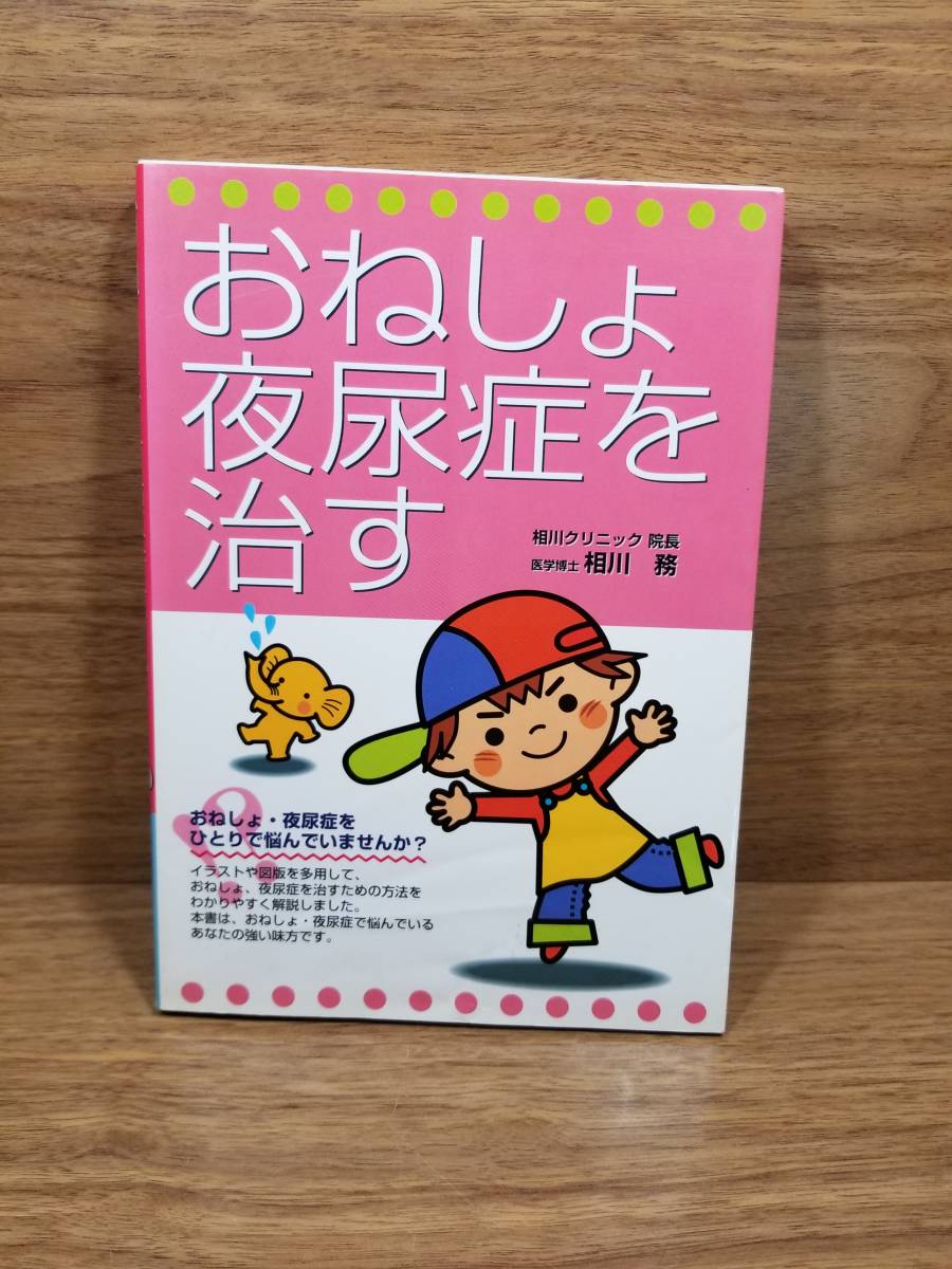 ヤフオク おねしょ 夜尿症を治す