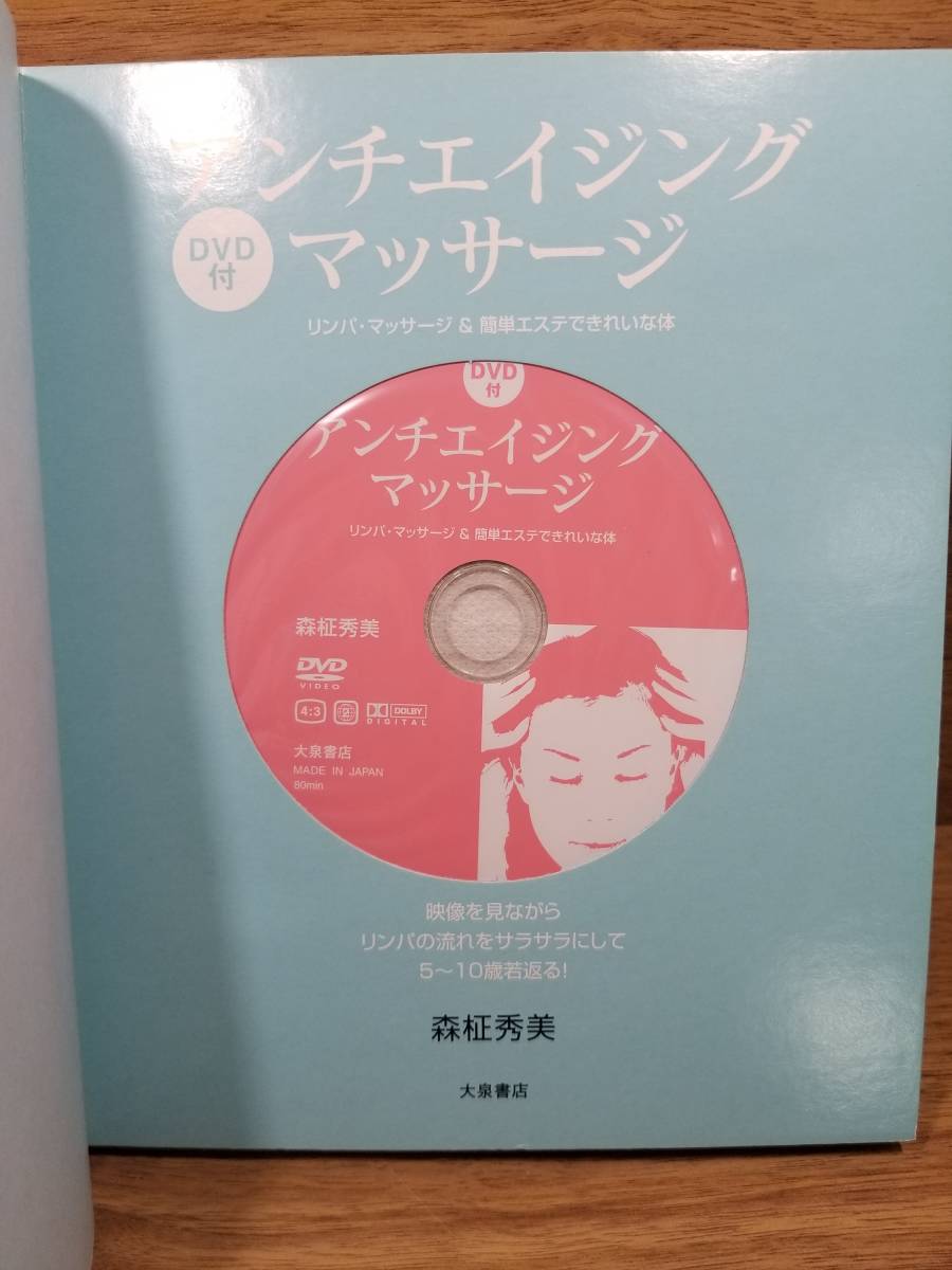 DVD付　アンチエイジング・マッサージ リンパ・マッサージ&簡単エステできれいな体　 森柾 秀美 (著)