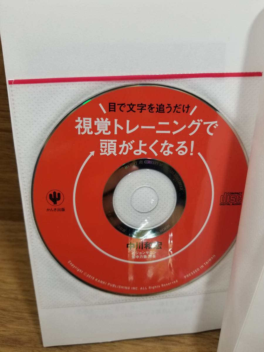 目で文字を追うだけ!視覚トレーニングで頭がよくなる! 　CD付