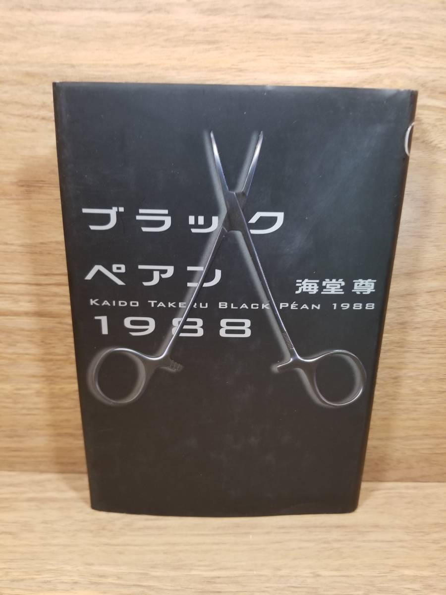 ブラックペアン1988 ブレイズメス1990 スリジエセンター1991 3冊セットで　海堂 尊 st_画像2