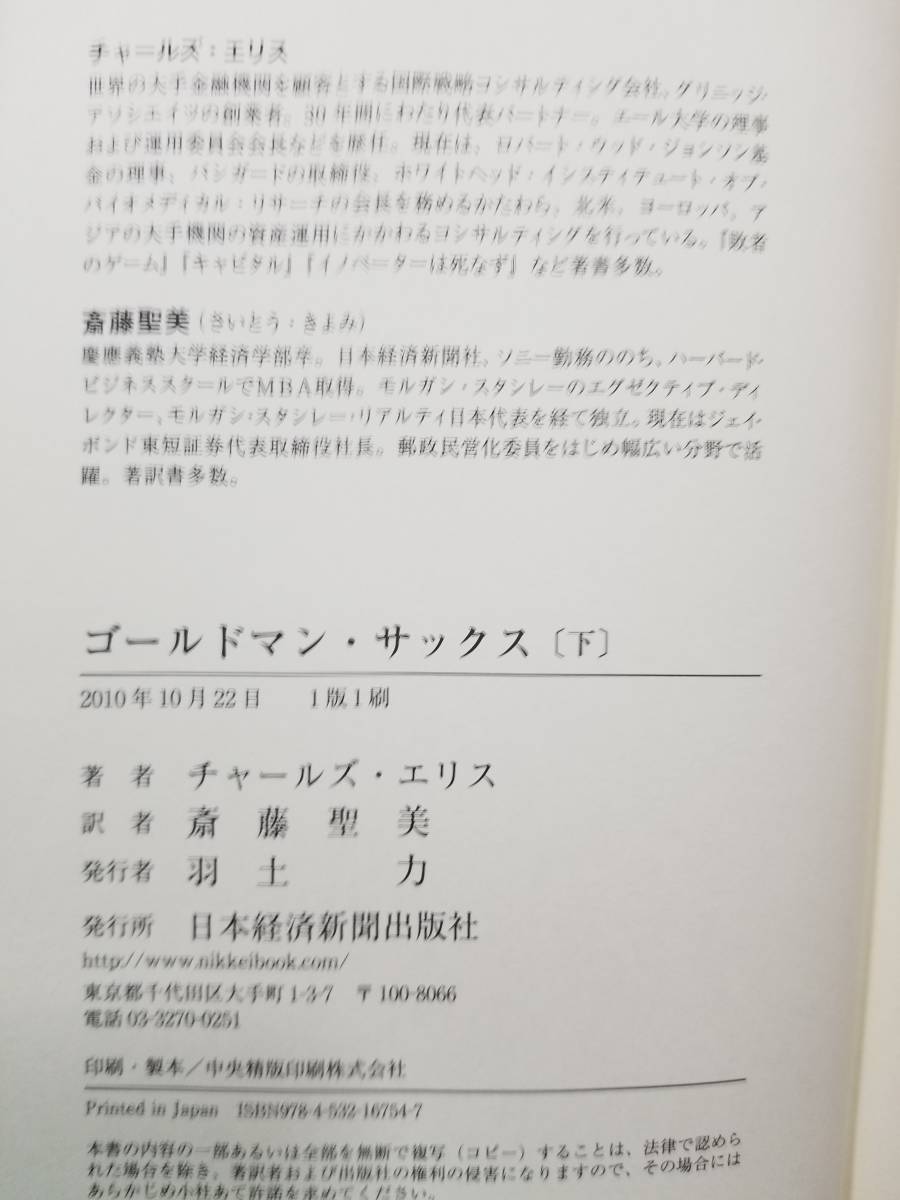 ゴールドマン・サックス 王国の光と影 　上 下巻　セット　チャールズ エリス (著), 斎藤 聖美 (翻訳)_画像5