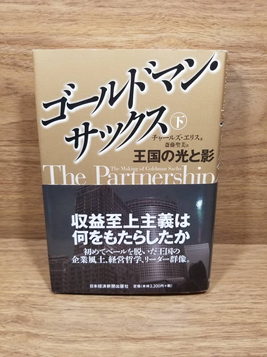 ゴールドマン・サックス 王国の光と影 　上 下巻　セット　チャールズ エリス (著), 斎藤 聖美 (翻訳)_画像4