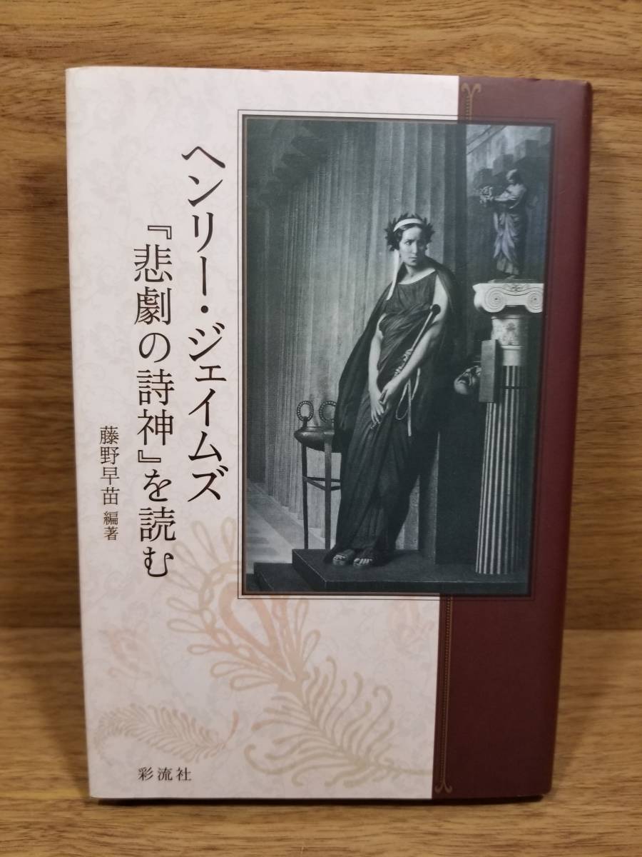 ヘンリー・ジェイムズ『悲劇の詩神』を読む　藤野 早苗 (著)_画像1