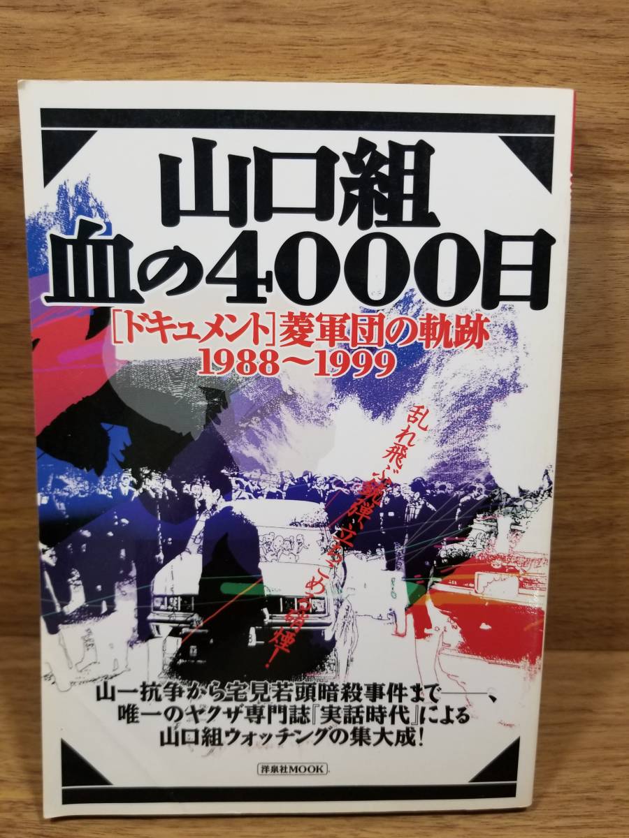  Yamaguchi collection *.. 4000 day [ document ]. army .. trajectory 1988~1999