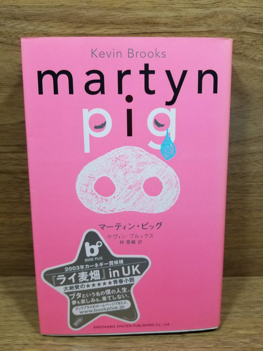 マーティン・ピッグ　martyn pig　ケヴィン ブルックス (著), 　林 香織 (翻訳)_画像1